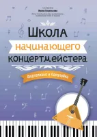 Королькова И. Школа начинающего концертмейстера. Фортепиано и балалайка, издательство "Феникс"