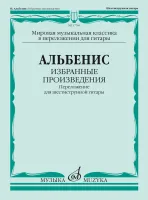 17786МИ Альбенис И. Избранные произведения. Переложение для шестиструнной гитары, издат. "Музыка"