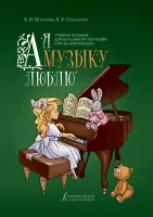 Игнатьева В., Суздалевич В. А я музыку люблю. Учебное пособие, издательство "Композитор"