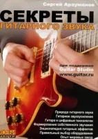 Арзуманов С. Секреты гитарного звука, Хобби Центр