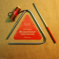 МАСТЕРСКАЯ СЕРЕБРОВА ЗЧ-ТР-6 12 - Треугольник 12 см (4,7")