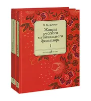 16556МИ Щуров В.М. Жанры русского музыкального фольклора. В 2-х част., Издательство "Музыка"