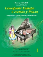 Козлов В. Сеньорита Гитара в гостях у Рояля. Ч. 1, издательство MPI