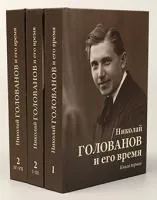 Николай Голованов и его время. В 2 книгах (трех томах), издательство MPI