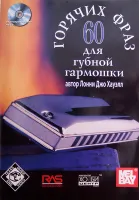 Хауэлл Л. Дж. 60 горячих фраз для губной гармошки, Хобби Центр