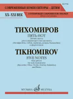 17790МИ Пять нот: лёгкие пьесы для солирующего инструмента, издательство "Музыка"