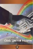978-5-9438807-9-7  Семь цветов радуги. Сюита вальсов для фортепиано, издательский дом В.Катанского