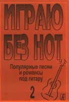 Бровко В. Играю без нот. Вып.2. Популярные песни и романсы под гитару, издательство «Композитор»