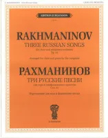 J0119 Рахманинов С.В. Три русские песни. Соч. 41. Переложение для хора и ф-о, издат. "П. Юргенсон"