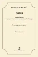 Египетский И. Битлз. Шедевры группы в переложении для гитары. Выпуск 1, издательство "Композитор"
