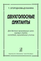 Огороднова-Духанина Т. Двухголосные диктанты, издательство "Композитор"