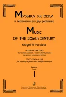 Стучинская. Музыка ХХ века в переложении для 2-х фортепиано. в.1, издательство "Композитор"