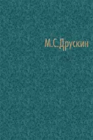 Друскин М. Собрание сочинений в 7 томах. Том четвертый. Игорь Стравинский, издательство "Композитор"
