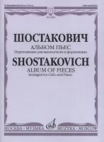 14908МИ Шостакович Д. Альбом пьес: Переложение для виолончели и фортепиано, издательство «Музыка»