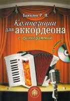 5-94388-113-1 Композиции для аккордеона с фонограммой + CD, Издательский дом В.Катанского