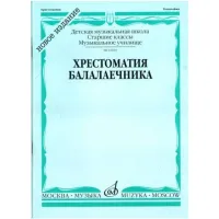 Изд-во Музыка Хрестоматия балалаечника. Ст. классы ДМШ /Сост. В. Зажигин,...