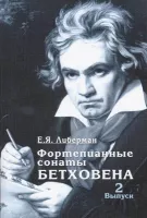15931МИ Либерман Е. Я. Фортепианные сонаты Бетховена. Выпуск 2 из 4  Сонаты № 9-15, изд. "Музыка"