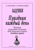 Каплунова И., Новоскольцева И. Праздник каждый день. Младшая группа, издательство "Композитор"