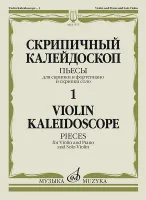 17577МИ Скрипичный калейдоскоп — 1. Пьесы для скрипки и ф-но и скрипки соло, издательство "Музыка"
