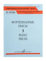 17801МИ Фортепианные пьесы. Вып. 3 /сост., общ. ред. Шатский П., издательство "Музыка"