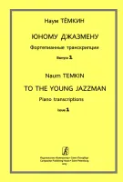 Тёмкин Н. Юному джазмену. Фортепианные транскрипции. Выпуск 1, издательство "Композитор"