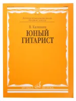 15059МИ Калинин В. Юный гитарист. Издательство "Музыка"