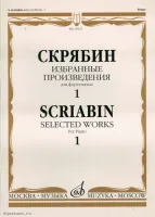 Изд-во Музыка Скрябин А. Избранные произведения для фортепиано. Вып. 1....