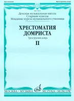 16018МИ Хрестоматия домриста. Трехструнная домра. Ч II. ст.кл. ДМШ, мл.курсы музуч., Издат. "Музыка"