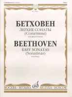 15843МИ Бетховен Л. Легкие сонаты (сонатины). Для фортепиано, Издательство «Музыка»