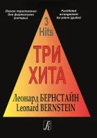 Три хита. Леонард Бернстайн. Легкое переложение для фортепиано (гитары), издательство «Композитор»