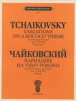 J0051 Чайковский П.И. Вариации на тему рококо. Для виолончели с оркестром, издат. "П. Юргенсон"