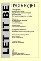 Пермяков И. Let it be. Популярные пьесы зарубеж. композиторов для 6-стр. гитары, издат. "Композитор"