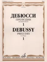 Изд-во Музыка Дебюсси К. Прелюдии для фортепиано. Тетрадь 1. - М.: Музыка,...