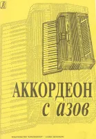 Аккордеон с азов. Младшие классы ДМШ, Издательство «Композитор»