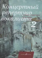 17495МИ Концертный репертуар вокалиста. Вып. 2., Издательство "Музыка"