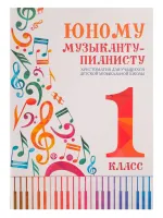 Юному музыканту-пианисту. Хрестоматия 1 класс, издательство "Феникс"