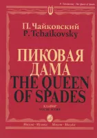 02770МИ Чайковский П. И. Пиковая дама. Опера в 3 действиях,7 картинах. Клавир, издательство "Музыка"