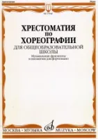 17048МИ Хрестоматия по хореографии для общеобраз. школы. Нотное изд. Издательство "Музыка"