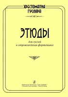 Веселова Е., Лукьянова Т. Хрестоматия гусляра. Этюды для гуслей и ф-но, издательство "Композитор"