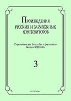 Бедняк И.В. Произведения рус. и заруб. композиторов. для балалайки и ф-о. Вып 3, издат. "Композитор"