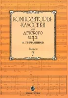 16516МИ Композиторы-классики для детского хора. Вып. 7. А.Гречанинов, Издательство "Музыка"