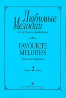 Любимые мелодии для скрипки и фортепиано. Фиртич Г. Выпуск 2, издательство «Композитор»