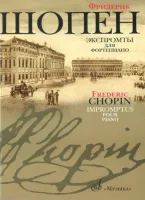 Изд-во Музыка Шопен Ф. Экспромты для фортепиано. - М.: Музыка, 2009. -...