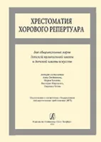 Хрестоматия хорового репертуара. Для общешкольных хоров ДМШ и ДШИ, издательство «Композитор»