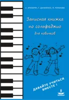 Амазарян А., Даниленко Г. Записная книжка по сольфеджио для новичков, издательство "Люмьер"