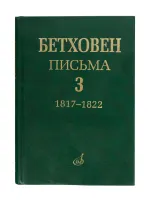 17153МИ Бетховен Л. Письма. В 4-х томах. Том 3: 1817-1822, Издательство "Музыка"