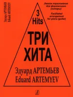 Три хита. Эдуард Артемьев. Легкое переложение для фортепиано (гитары), Издательство «Композитор»