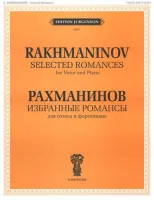 J0020 Рахманинов С.В. Избранные романсы. Для голоса и фортепиано, издательство "П. Юргенсон"