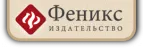 ИЗДАТЕЛЬСТВО "ФЕНИКС" / Россия