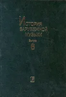 История зарубежной музыки. Вып. 6. ХХ в. (для вузов), издательство «Композитор» Санкт-Петербург